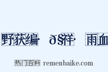 野获编·𧗒祥·雨血是什么意思的图片
